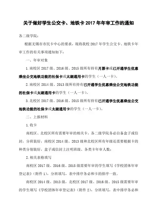 关于做好学生公交卡、地铁卡2017年年审工作的通知