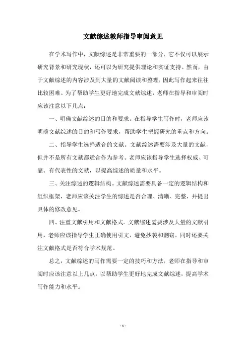 文献综述教师指导审阅意见