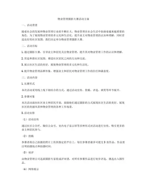 物业管理摄影大赛活动方案