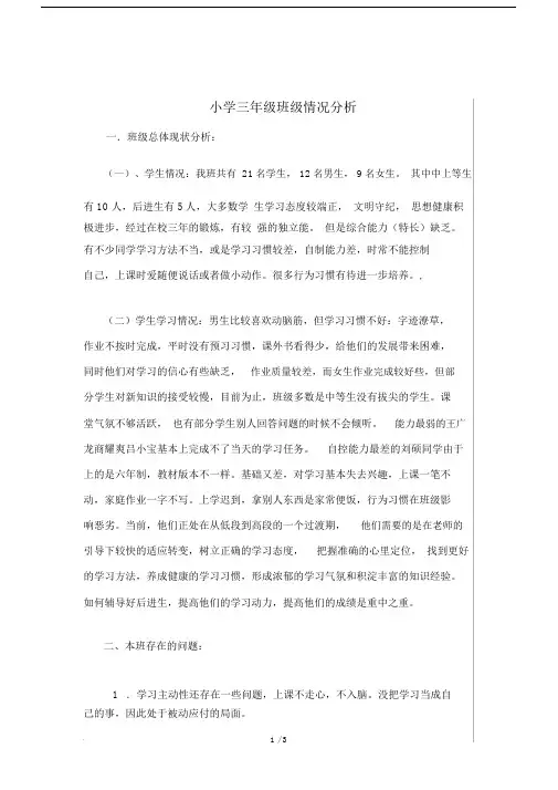 小学三年级班级情况分析.docx