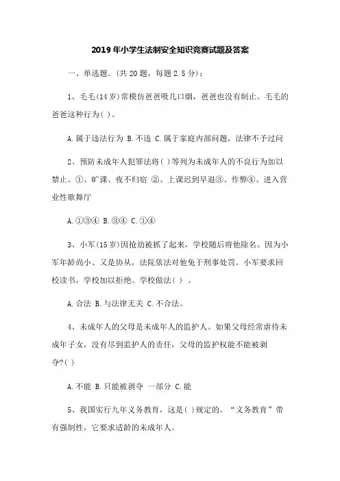 2019年小学生法制安全知识竞赛试题及答案