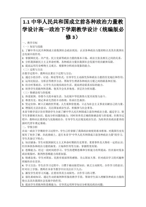1.1中华人民共和国成立前各种政治力量教学设计高一政治下学期教学设计(统编版必修3)