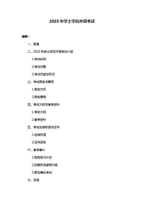 2023年学士学位外语考试