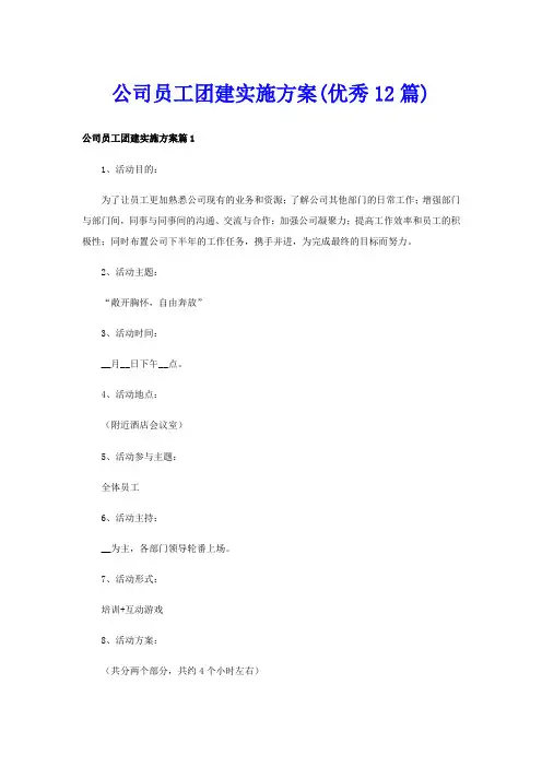 公司员工团建实施方案(优秀12篇)