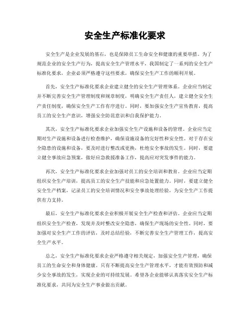 安全生产标准化要求