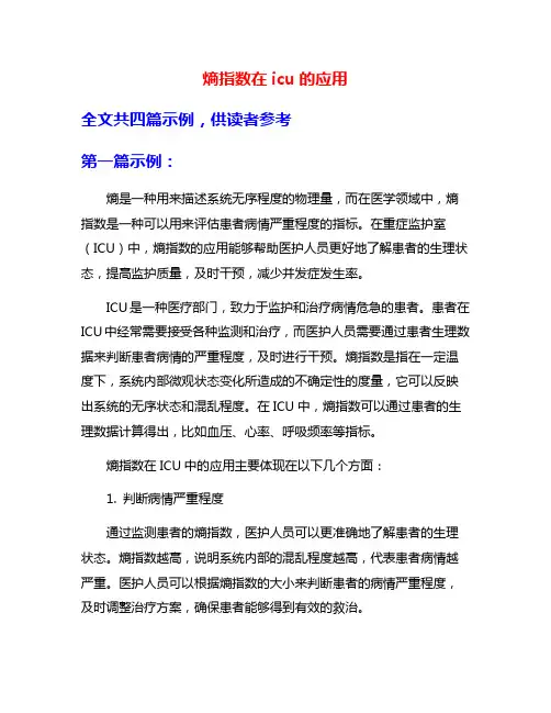 熵指数在icu的应用