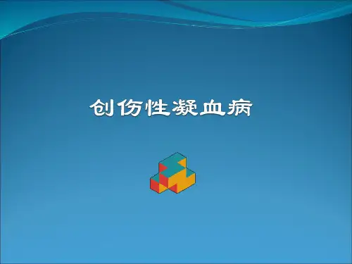 创伤性凝血病概要