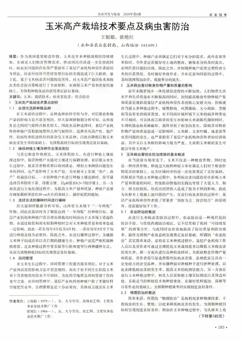 玉米高产栽培技术要点及病虫害防治