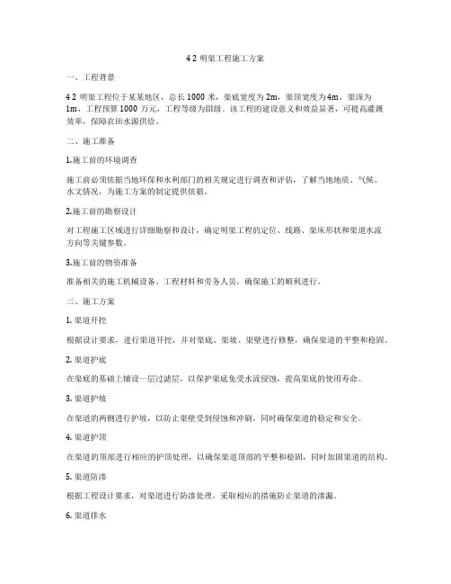 4 2明渠工程施工方案