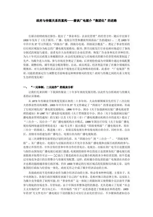 胡正荣论文 政府与传媒关系的重构——兼谈广电媒介“集团化”的进路