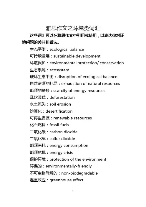 雅思作文之环境类词汇