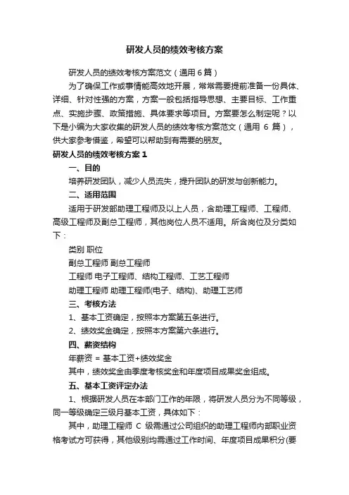 研发人员的绩效考核方案范文（通用6篇）