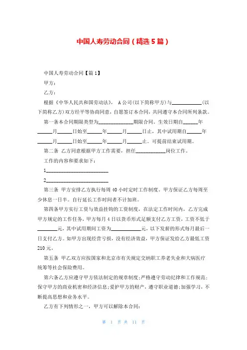 中国人寿劳动合同(精选5篇)