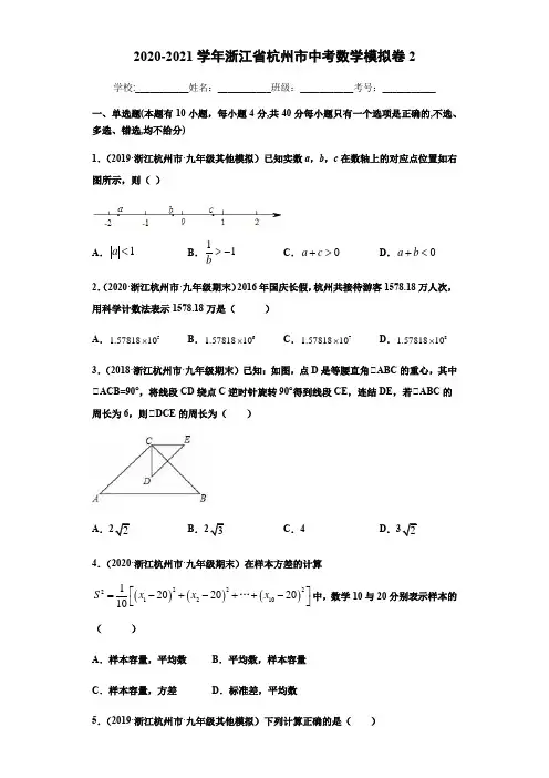 2020-2021学年浙江省杭州市中考数学模拟卷2(原卷版+解析)(1)