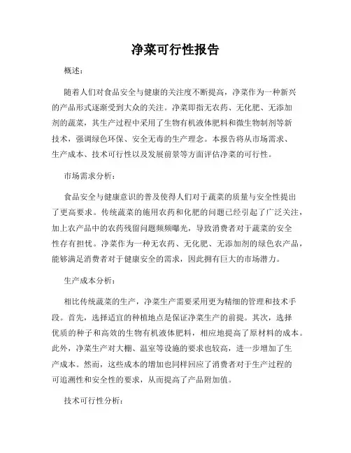 净菜可行性报告