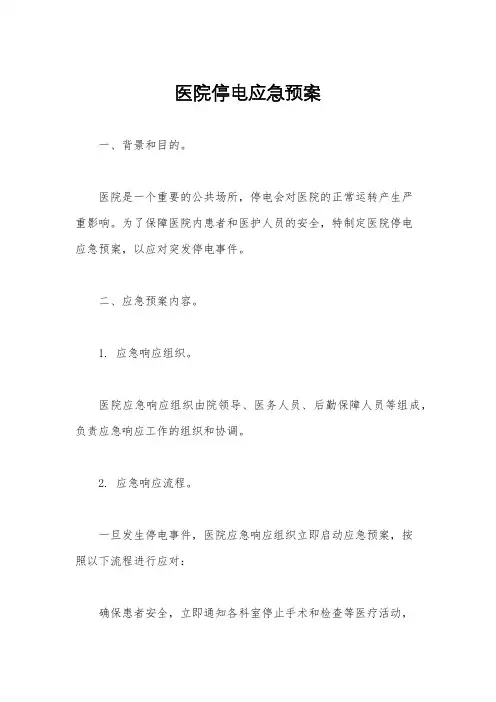 医院停电应急预案