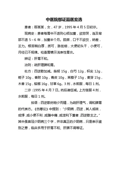 中医院郁证篇医案选