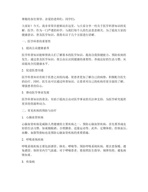 医学科普知识演讲稿范文