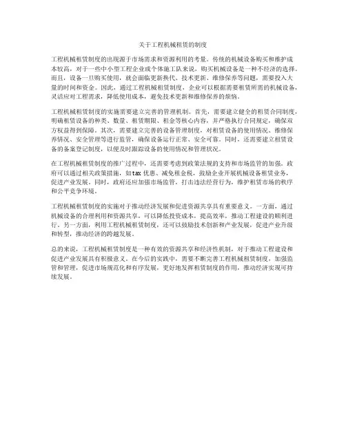 关于工程机械租赁的制度