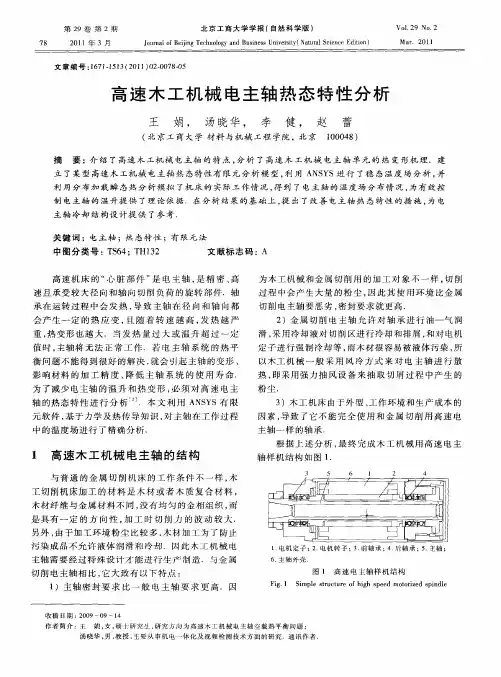 高速木工机械电主轴热态特性分析