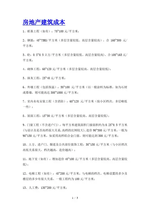 房地产建安成本