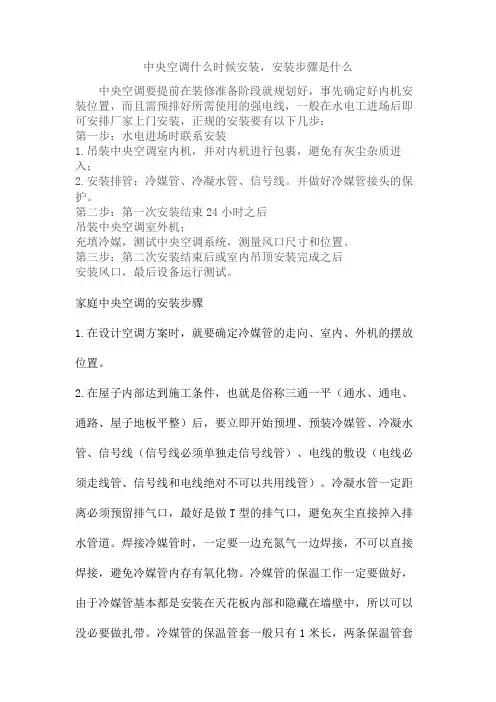 中央空调什么时候安装,安装步骤是什么
