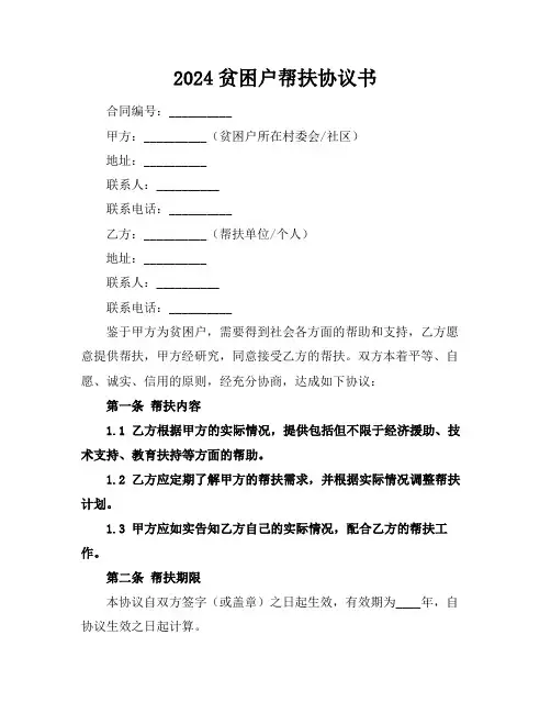 2024贫困户帮扶协议书