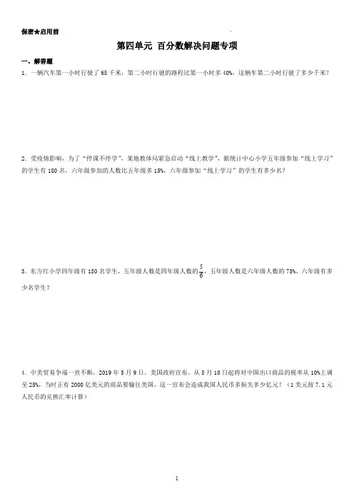 北师大版六年级上册数学 第4单元 百分数解决问题专项(题型专练)(学生版)