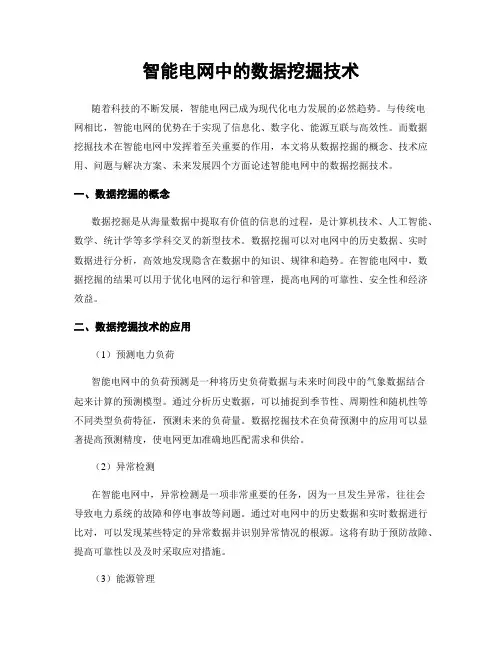 智能电网中的数据挖掘技术