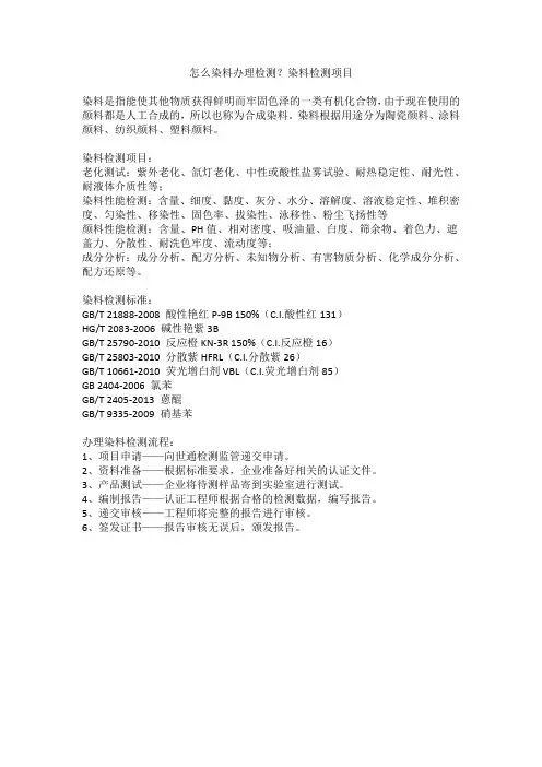 怎么染料办理检测？染料检测项目