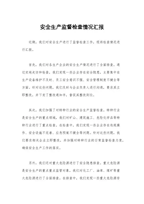 安全生产监督检查情况汇报