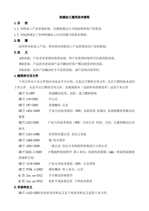 机械加工通用技术要求规范