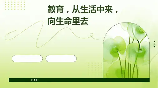 2023—2024学年高中主题班会教育,从生活中来,向生命里去 课件(共33张PPT)