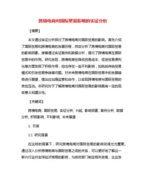 跨境电商对国际贸易影响的实证分析