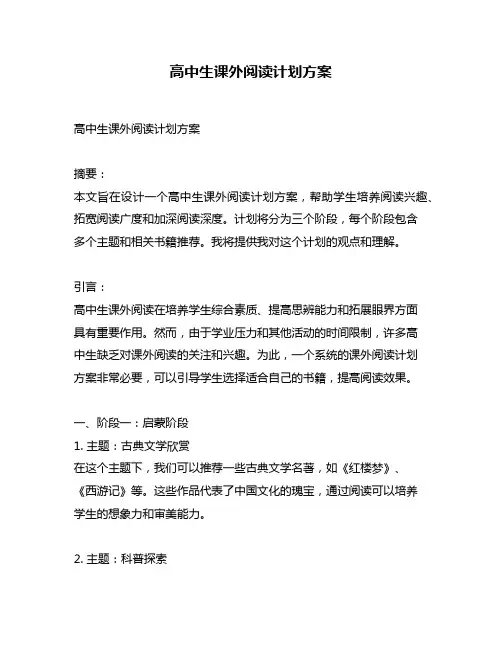 高中生课外阅读计划方案