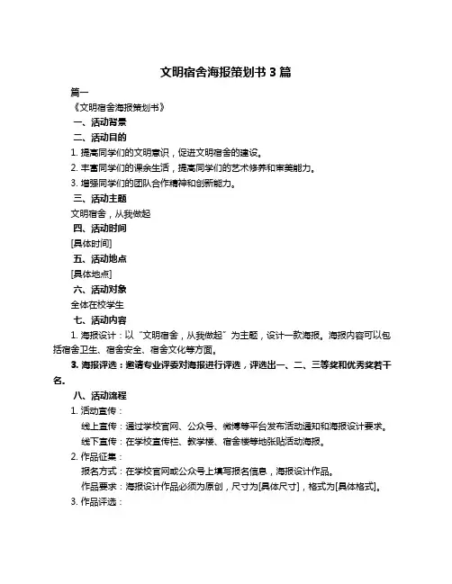 文明宿舍海报策划书3篇