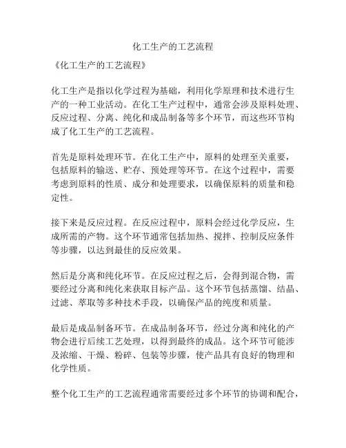化工生产的工艺流程