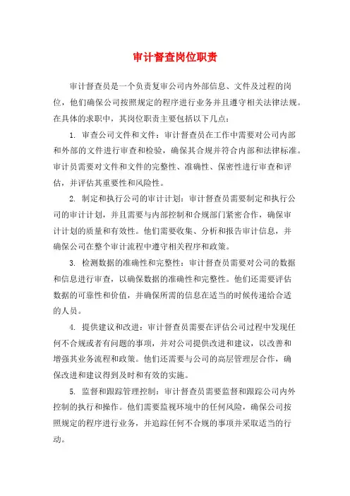 审计督查岗位职责