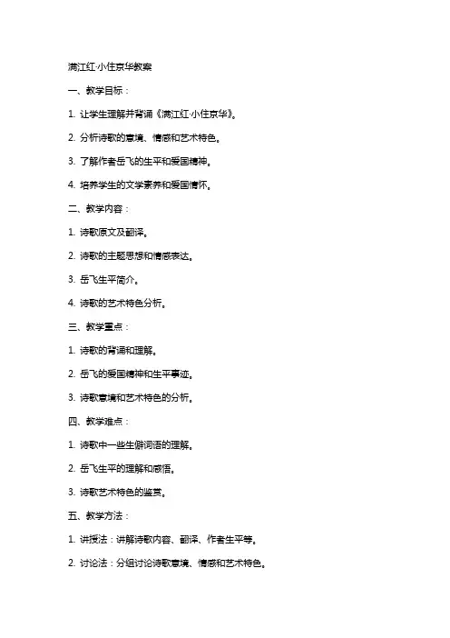 满江红小住京华教案