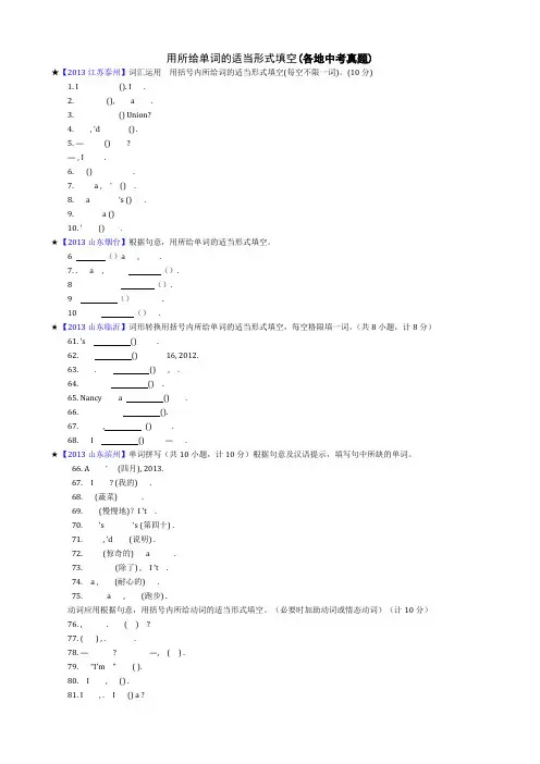 【中考专项练习】最新中考英语用所给单词的适当形式填空及答案(精选版)