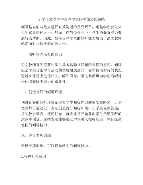 小学语文教学中培养学生倾听能力的策略