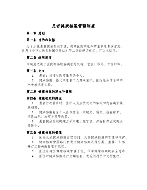 患者健康档案管理制度