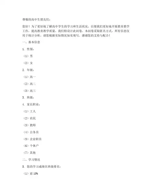 高中学生调查问卷范例模板