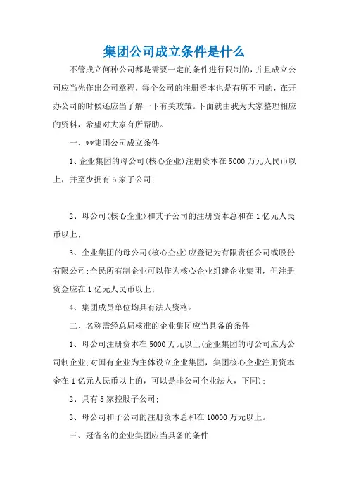 集团公司成立条件是什么