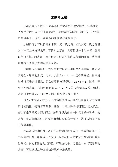 加减消元法