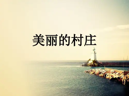《美丽的村庄》初中音乐PPT课件