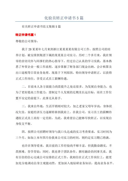 化验员转正申请书5篇