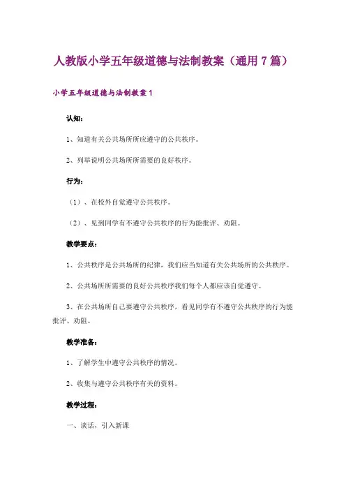 人教版小学五年级道德与法制教案(通用7篇)