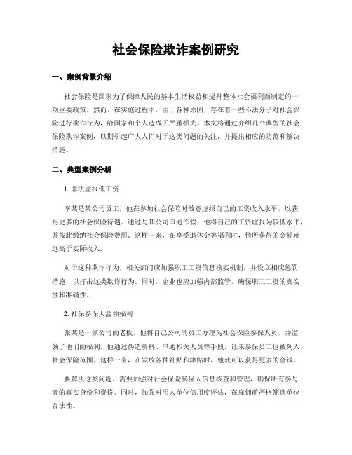社会保险欺诈案例研究