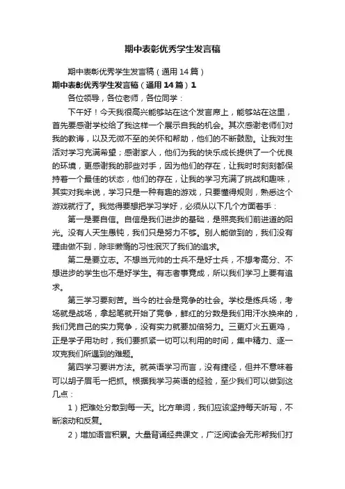 期中表彰优秀学生发言稿